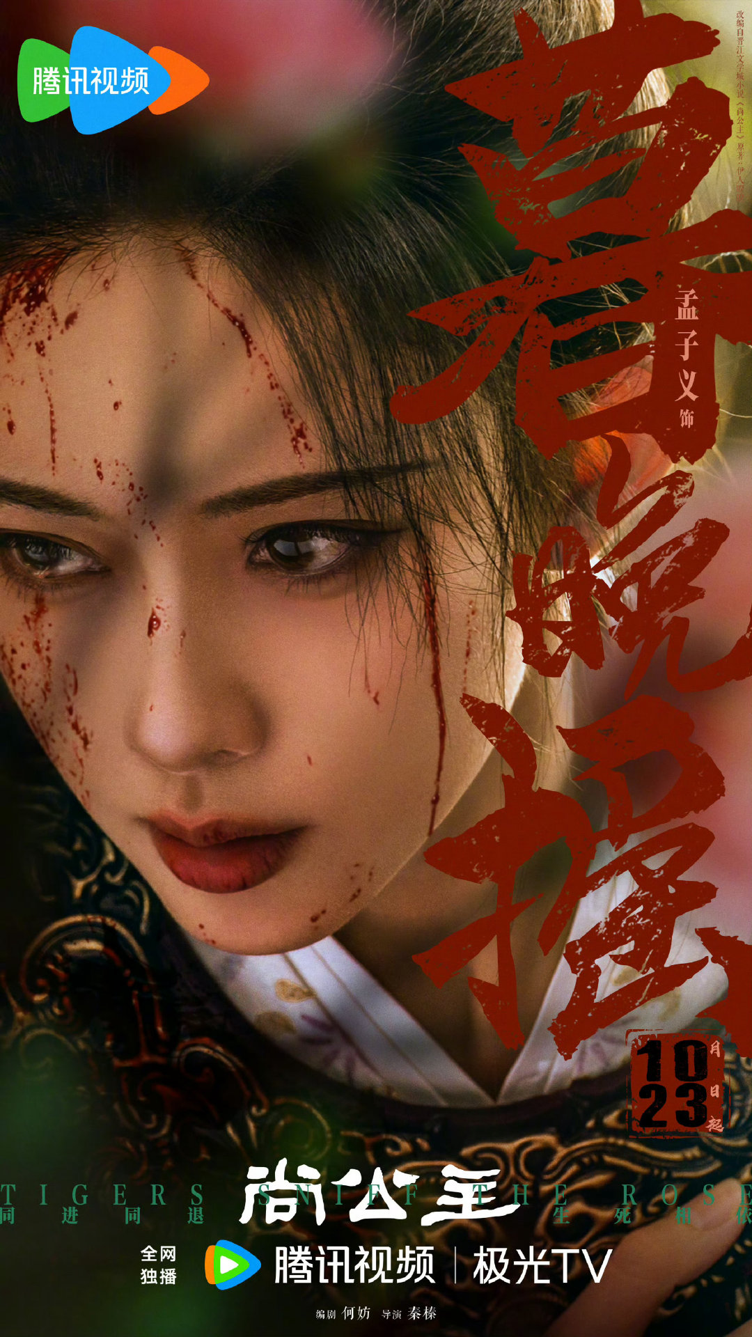 #孟子义暮晚摇浴血海报#
暮晚摇！ ​