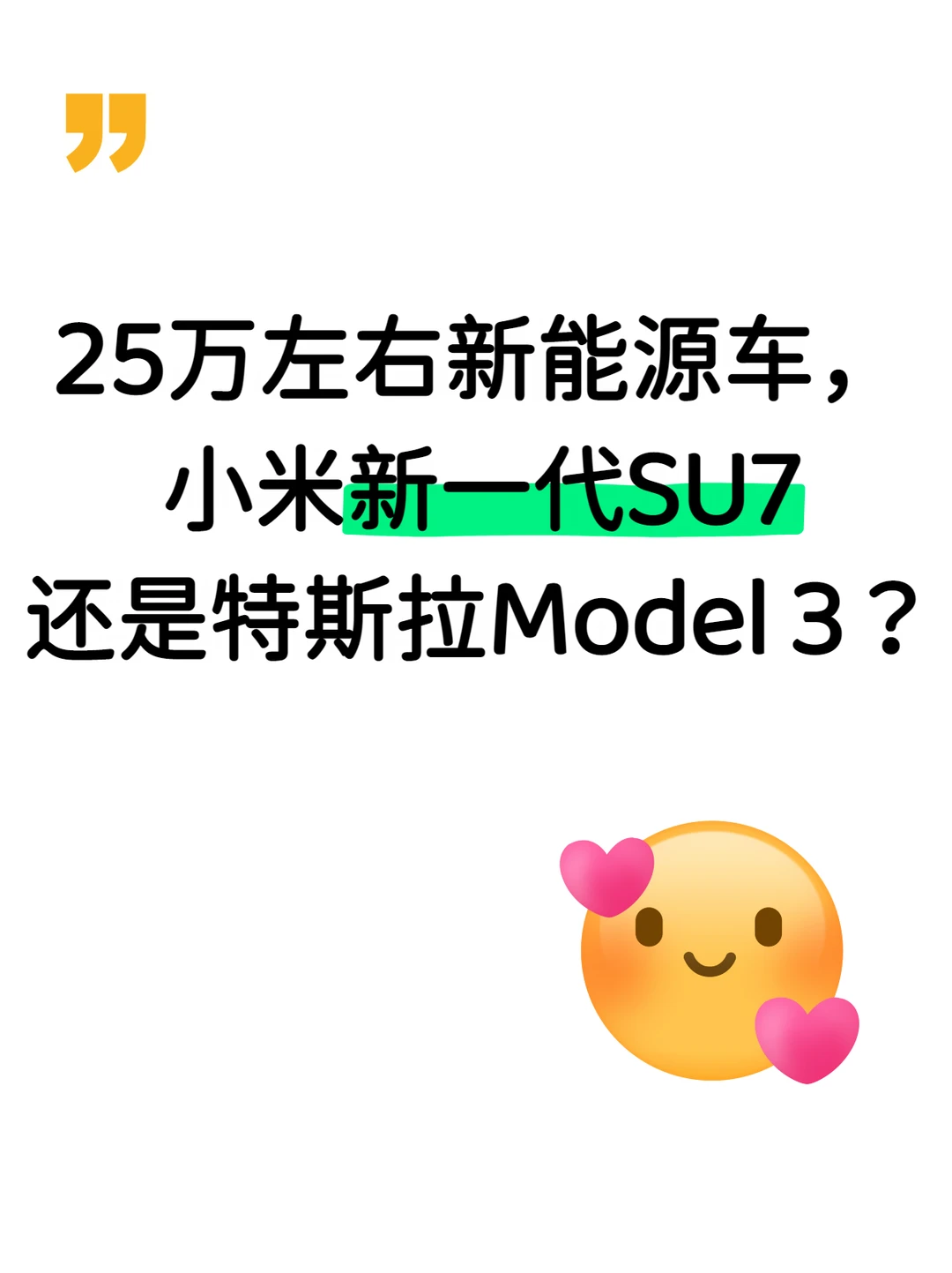 25万纯电车，选新一代SU7还是Model 3？