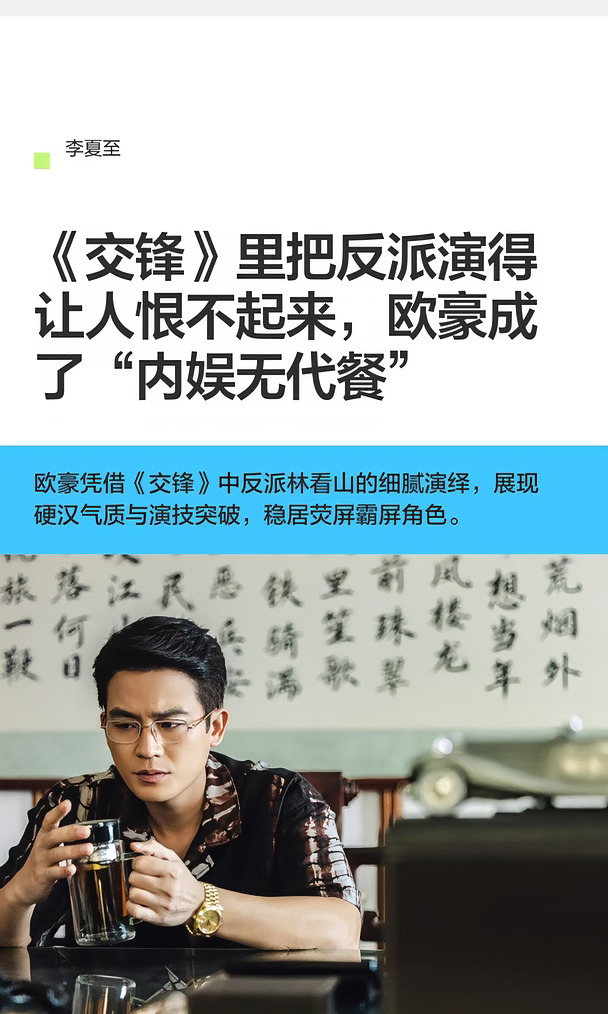 多年打拼，《交锋》欧豪成了“内娱无代餐”