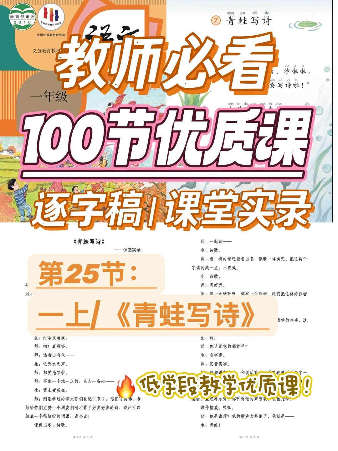 教师必看100节优质课|一上|青蛙写诗逐字稿