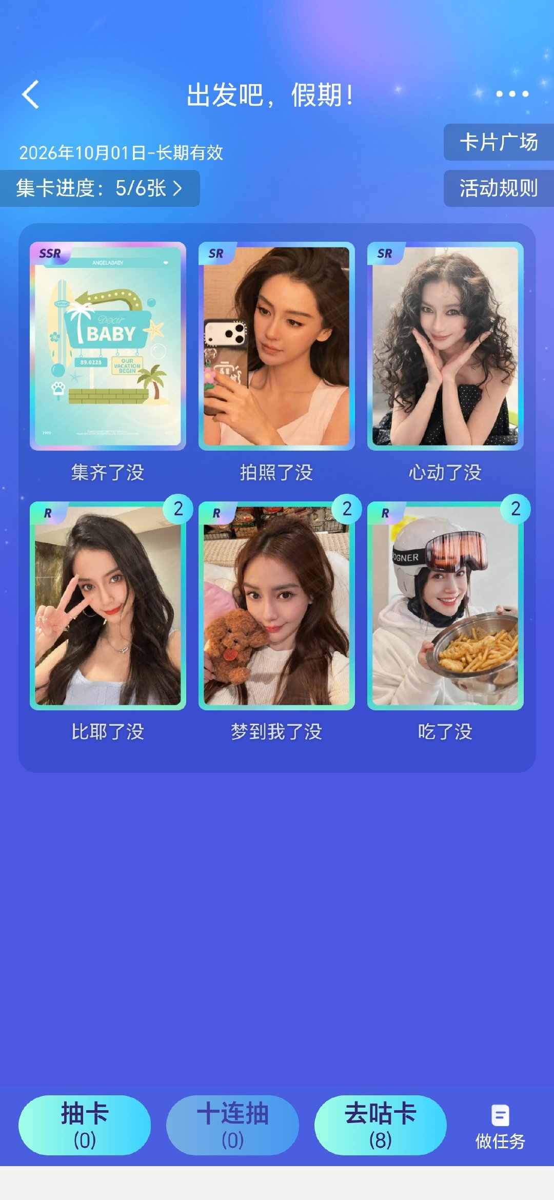 #杨颖#  [老师爱你] #angelababy# 

是谁偷了小板的SSR 赶紧还给小板！！！！啊啊啊啊啊啊啊 妈咪都集齐了！ ​