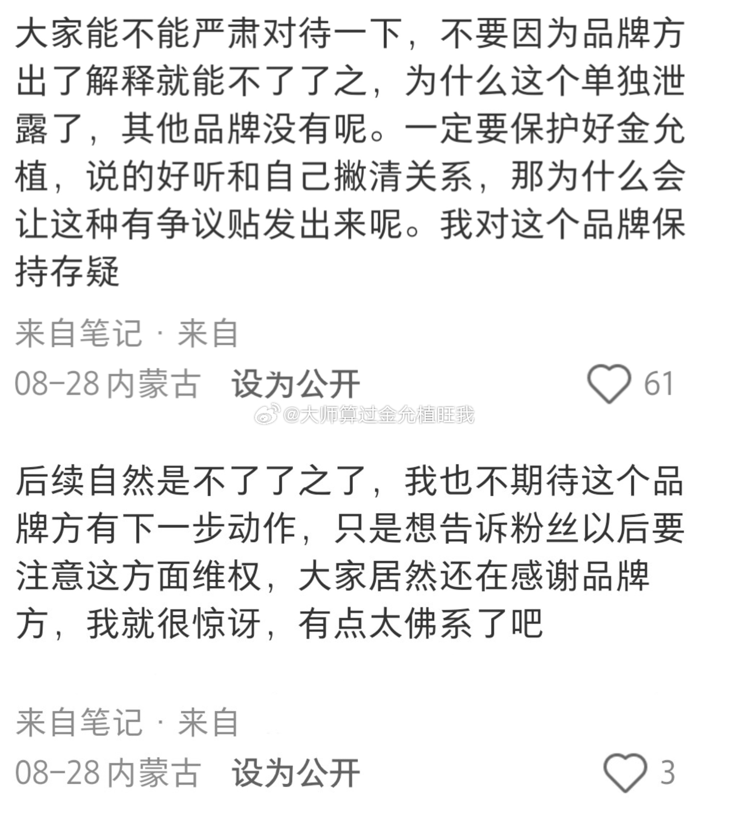 #金允植[超话]# 本来想看看今天这个玛丽黛佳卖的怎么样，如果不太好我再买，发现果然出事了，之前提前泄露物料对金允植造成负面影响我就对这个牌子没有任何好感了。
希望大家斟酌一下吧，品牌方后续也没有对这个所谓的中介进行追责。很雷了。上次已经不了了之了，这次大家还是慎重一点吧，对允植真的很 ​