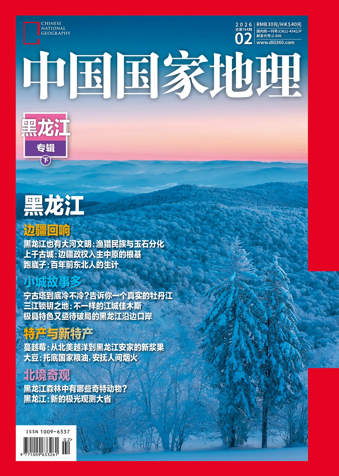 《中国国家地理》2026年2月刊备选封面