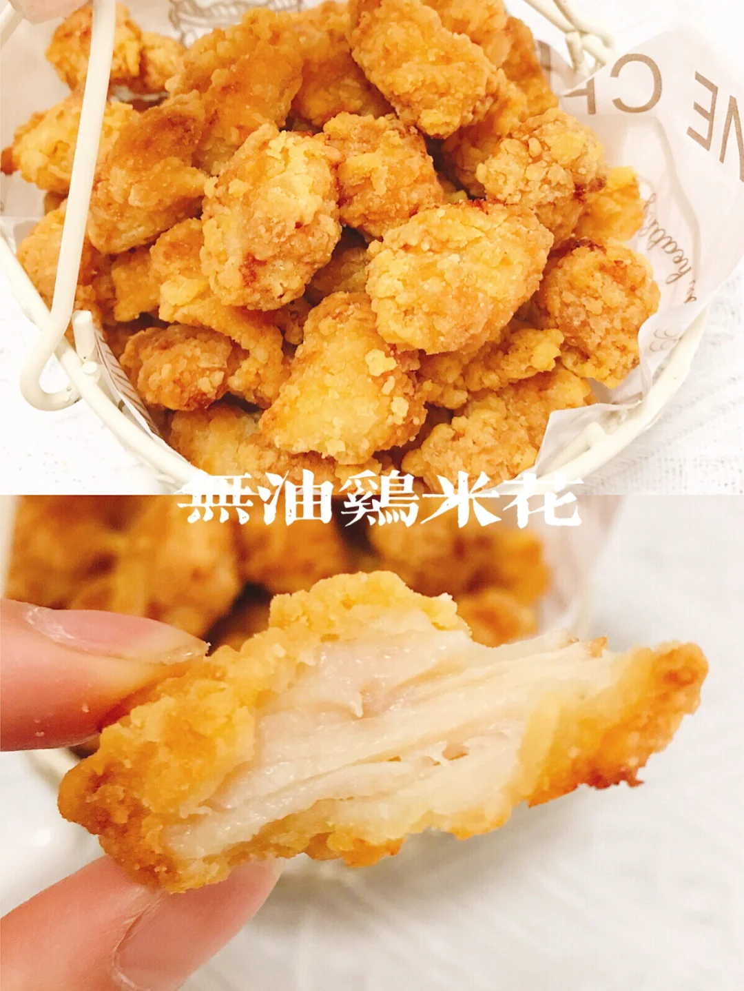 外酥里嫩‼️不加一滴油的香酥鸡米花‼️