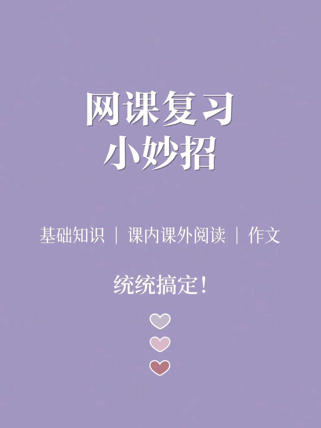 🔥 教师必看|网课复习技巧|轻松提10分