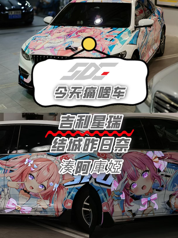 【今天痛啥车】星瑞 结城昨日奈x湊阿庫婭