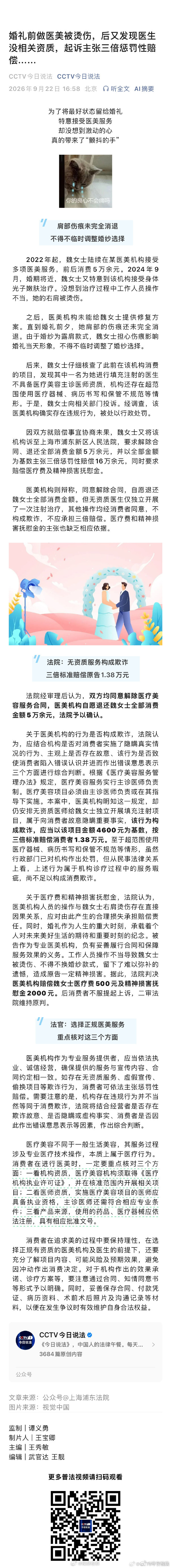 婚礼前做医美被烫伤，后又发现医生没相关资质，起诉主张三倍惩罚性赔偿……#今日说法# ​​​