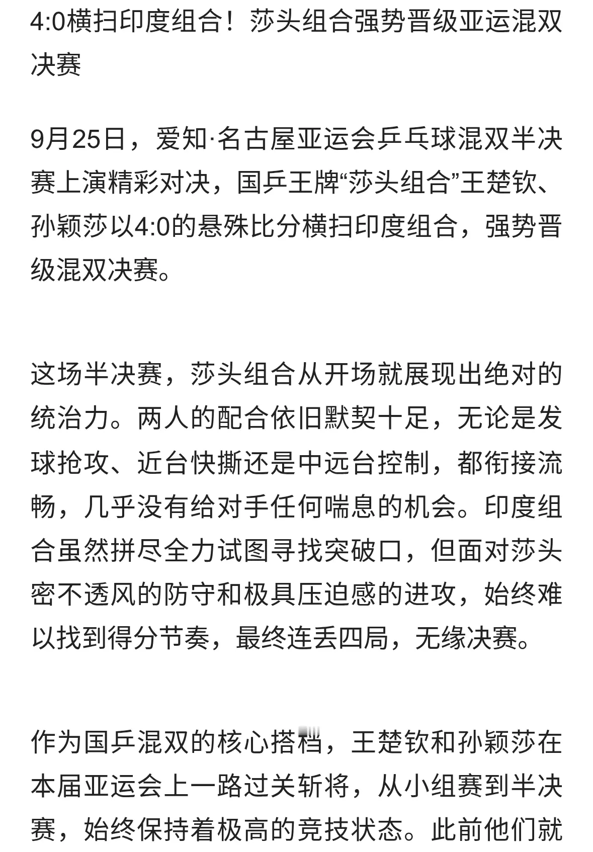 4:0横扫印度组合！莎头组合强势晋级亚运混双决赛