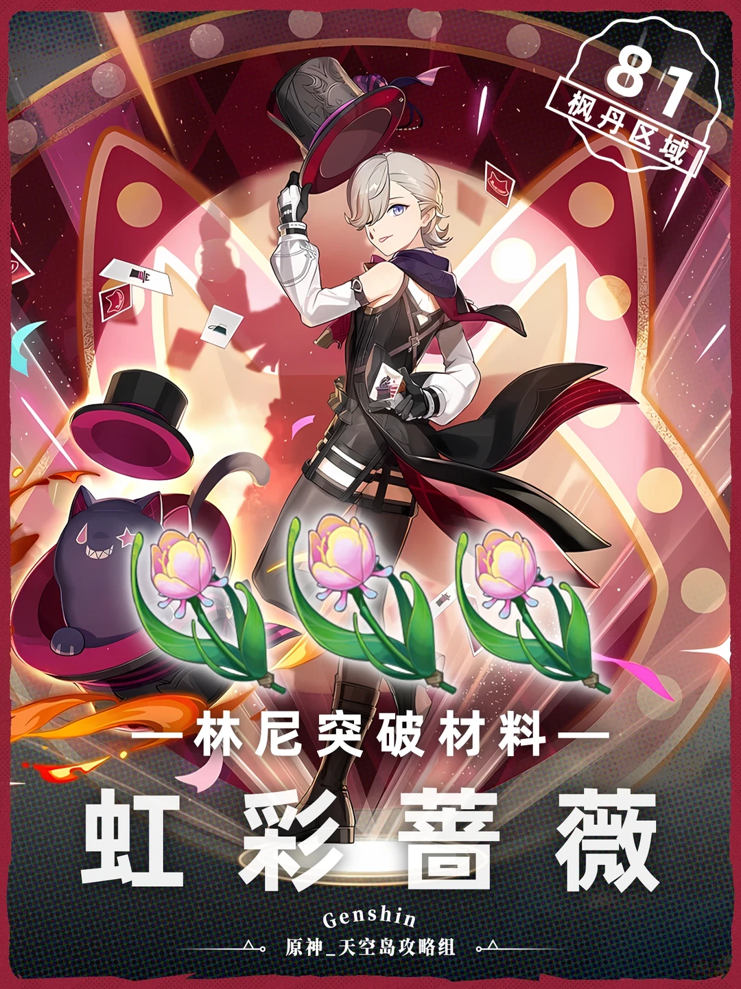原神虹彩蔷薇采集攻略！共81个，适用林尼