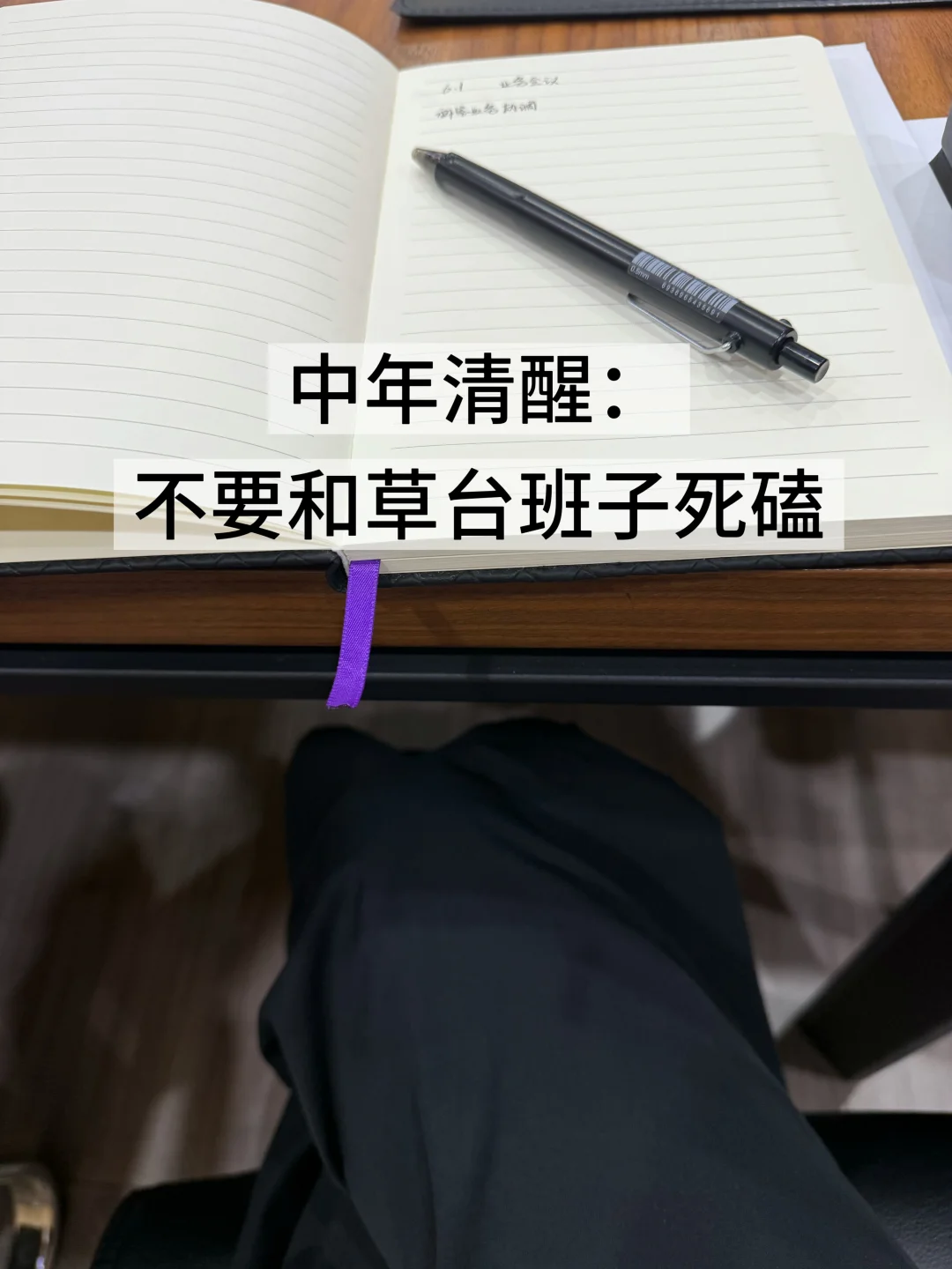 中年清醒：别和草台班子死磕