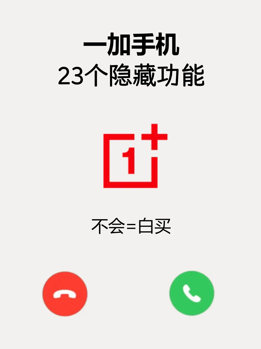 一加手机23个隐藏功能，你用多久才知道？