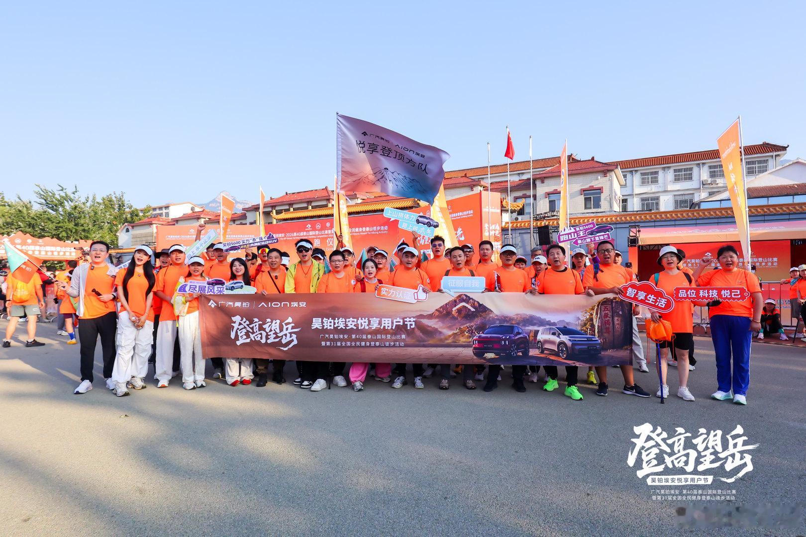 在央视新闻上看到#广汽昊铂埃安# 赞助了#第40届泰山国际登山比赛# ，瞬间回想起了了自己的泰山之旅。一路拾级而上，脚步愈来愈重，呼吸越来越喘，台阶越来越陡，然而心向着玉皇顶，克服了一切困难与不适，最终登顶成功。看到顶峰美景的那一刻，顿感一切努力都值得。看到自己选择的品牌，广汽昊铂埃安， ​