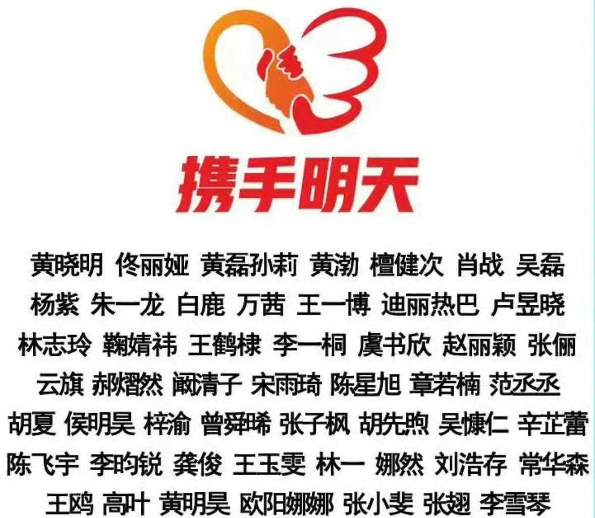 驰援西藏首批明星名单来了
黄晓明 佟丽娅 肖战 赵丽颖 白鹿 辛芷蕾 檀健次 龚俊  迪丽热巴 鞠婧祎 王鹤棣 杨紫 王一博 吴磊 李昀锐 侯明昊 曾舜晞 陈星旭 常华森 林一 虞书欣 卢昱晓 章若楠 梓渝 陈飞宇 范丞丞 胡先煦 刘浩存 张子枫 等 #多位艺人驰援西藏# ​