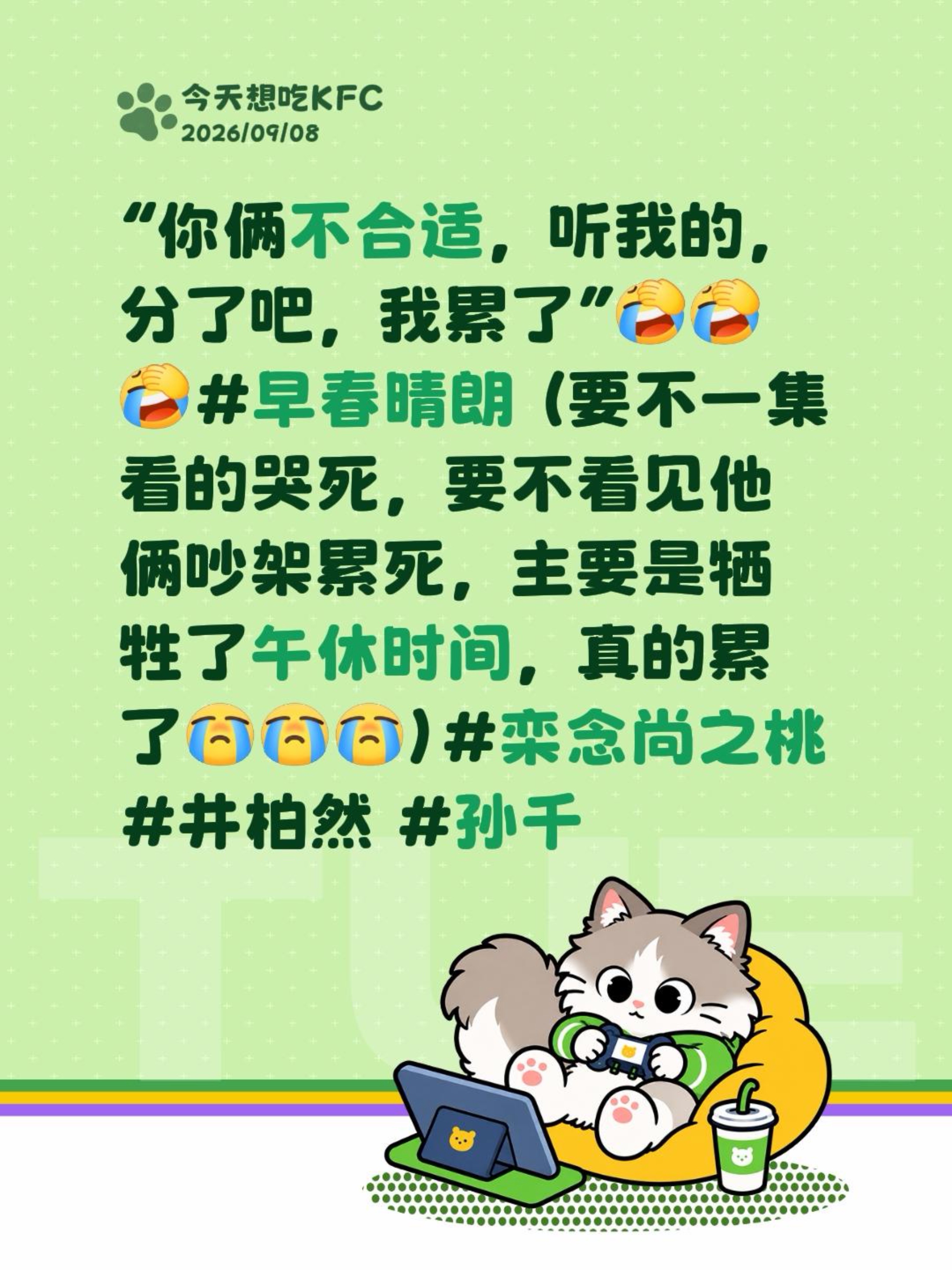 “你俩不合适，听我的，分了吧，我累了”早春晴朗 （要不一集看的哭死，要不看见他俩吵架累死，主要是牺牲了午休时间，真的累了）栾念尚之桃 井柏然 孙千 追剧 @早春晴朗（12点震撼酷看😋