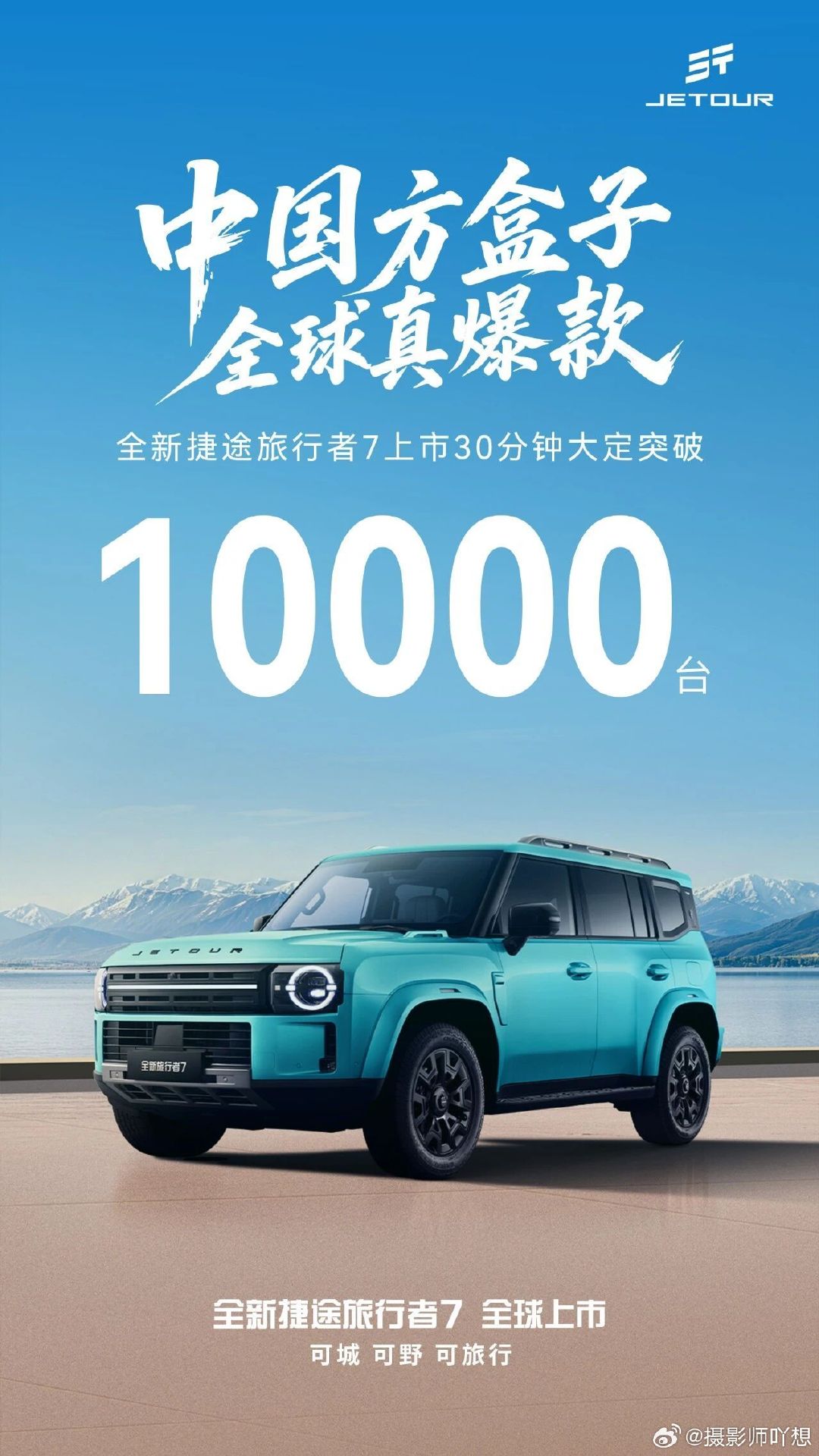 12.59万，捷途旅行者7这个定价准备大卖了
好看+实用+好价
上市30分钟，大定突破10000台，牛逼
#智美旅行冠军方盒##可城可野可旅行# ​