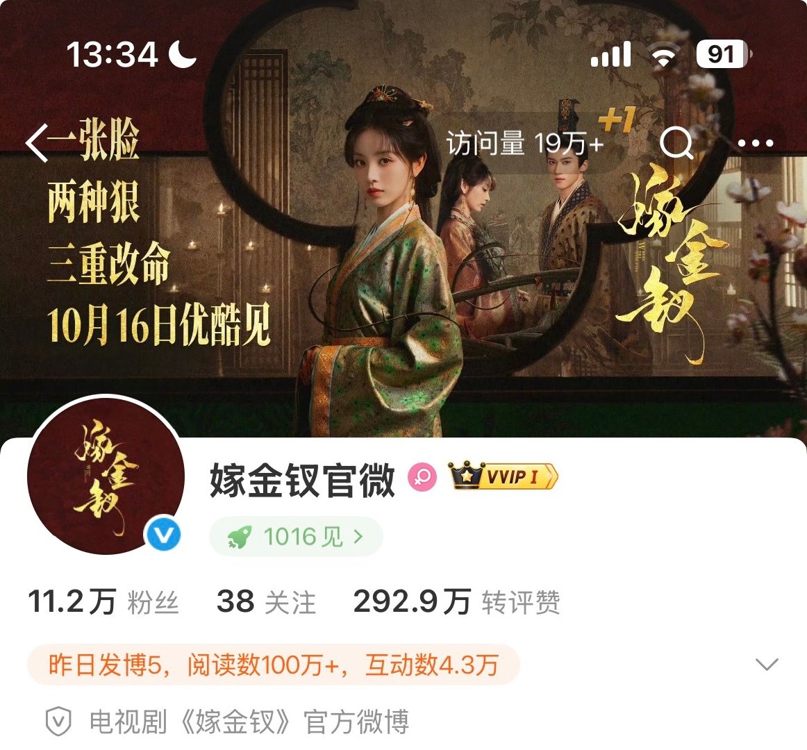 #嫁金钗[超话]#  妈呀仅仅定档预热了一下下 嫁金钗官微这惊人的访问量居然快到20万了[点赞] 这个嫁金钗大事很妙呀 恶女双生花太招人喜欢了🥰

#田曦薇魏娆##田曦薇君黛# ​