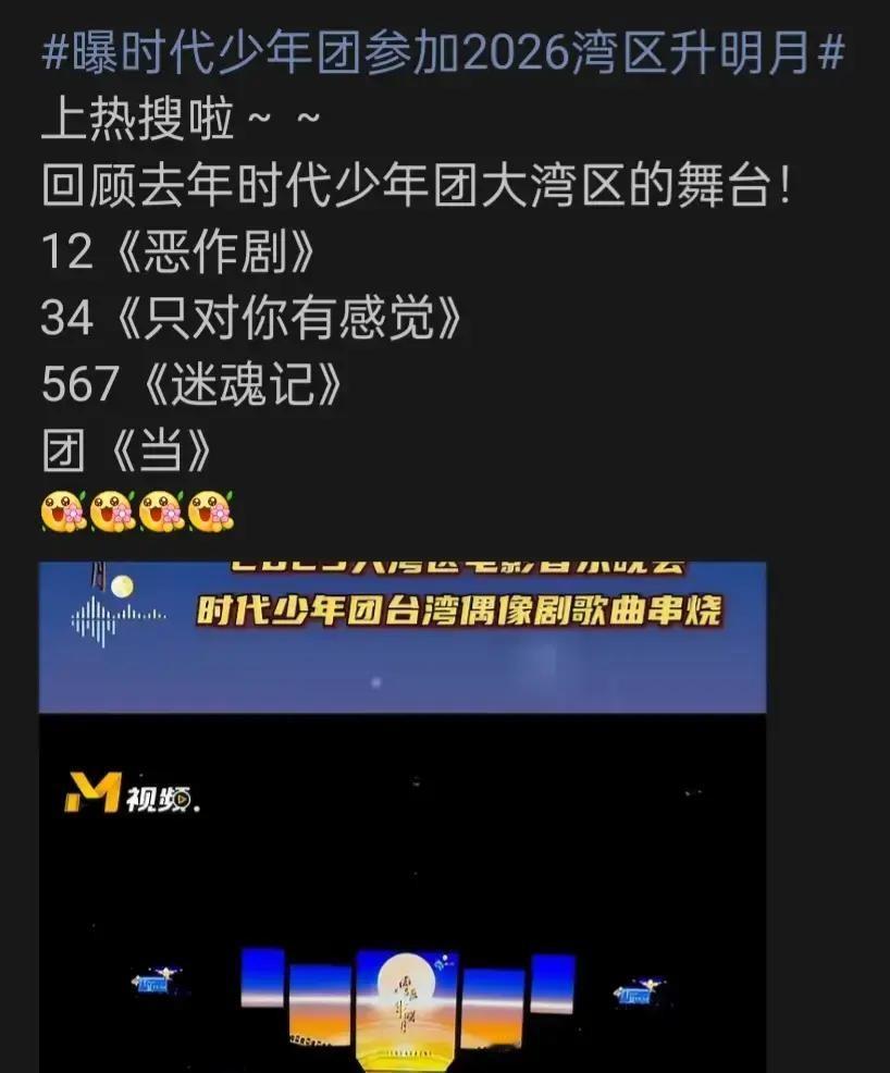 时代少年团上2026湾区升明月的消息冲上热搜。官方还没吭声，粉丝先在评论区挨个拦，谁发“期待”两个字，底下立刻跟一串“删掉”、“别传”、“等官宣”。

路人刷到热搜，以为要看见七个男生同台唱金曲，点进去一看，评论区全是“不要提前庆祝”的劝告。有人懵了，粉丝追星怎么追得像做贼。

粉丝心里有块疤。之前