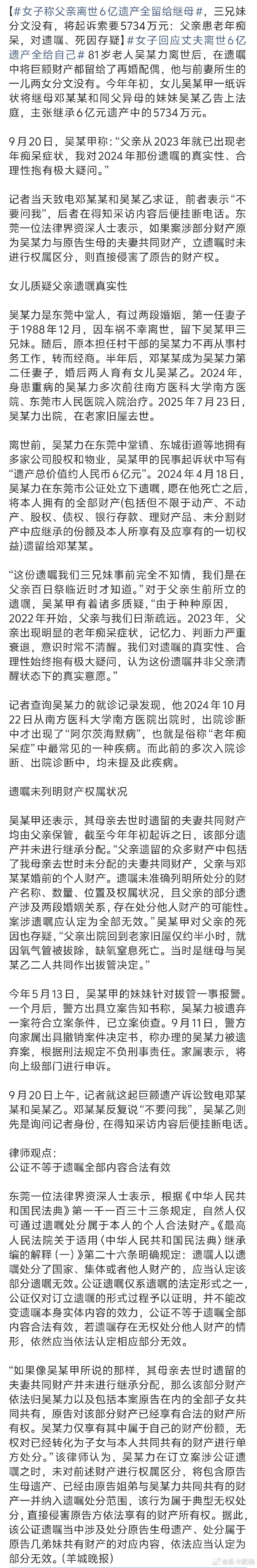 #女子回应丈夫离世6亿遗产全给自己#
这也就是因为有那么多的遗产才争
而且子女没分到
要是负资产估计跑的比谁都快 ​