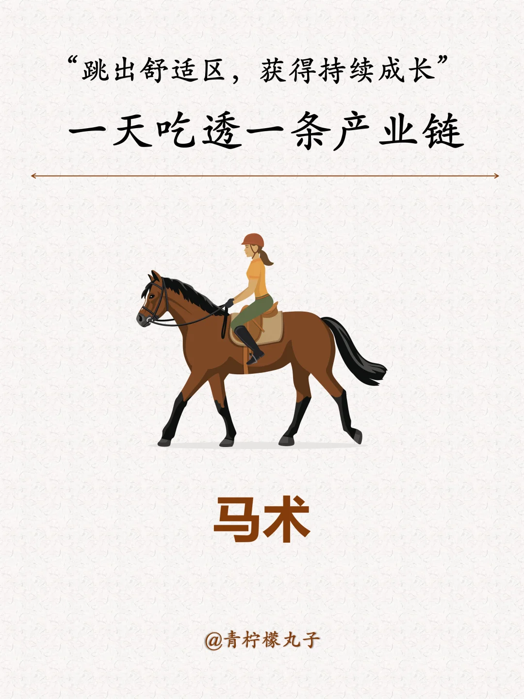 一天吃透一条产业链：马术