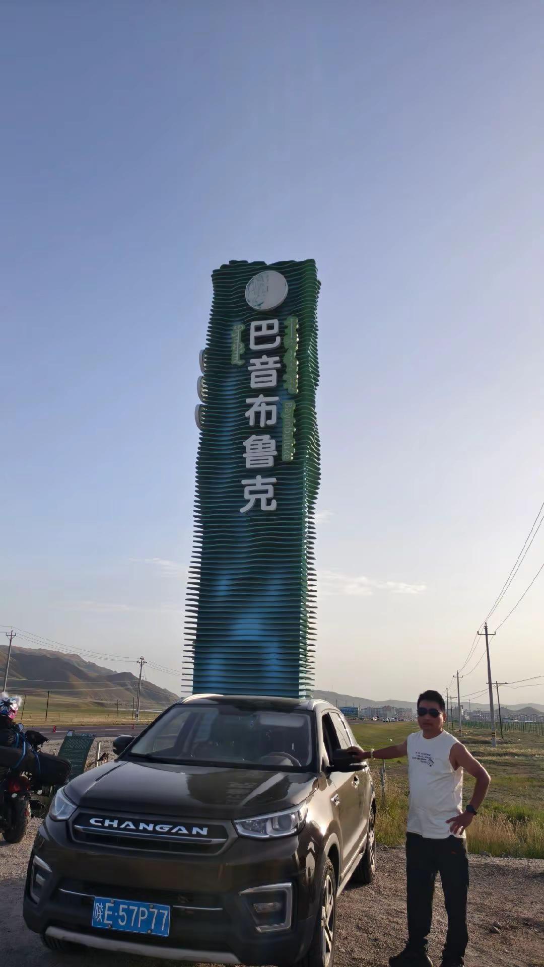#长安汽车 长安：我不是孬种，区区3200公里，拿下！