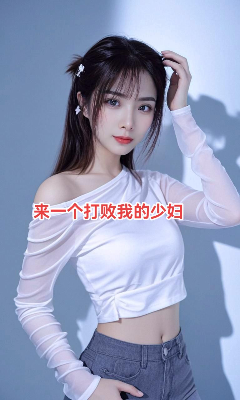 来一个打败我的少妇！有没有？