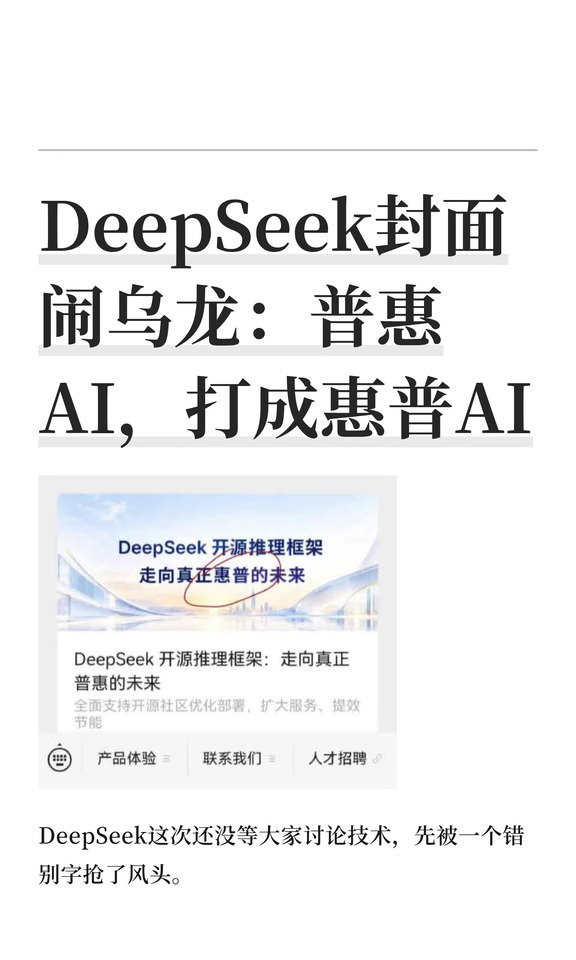 DeepSeek封面闹乌龙：普惠AI，打成惠普AI