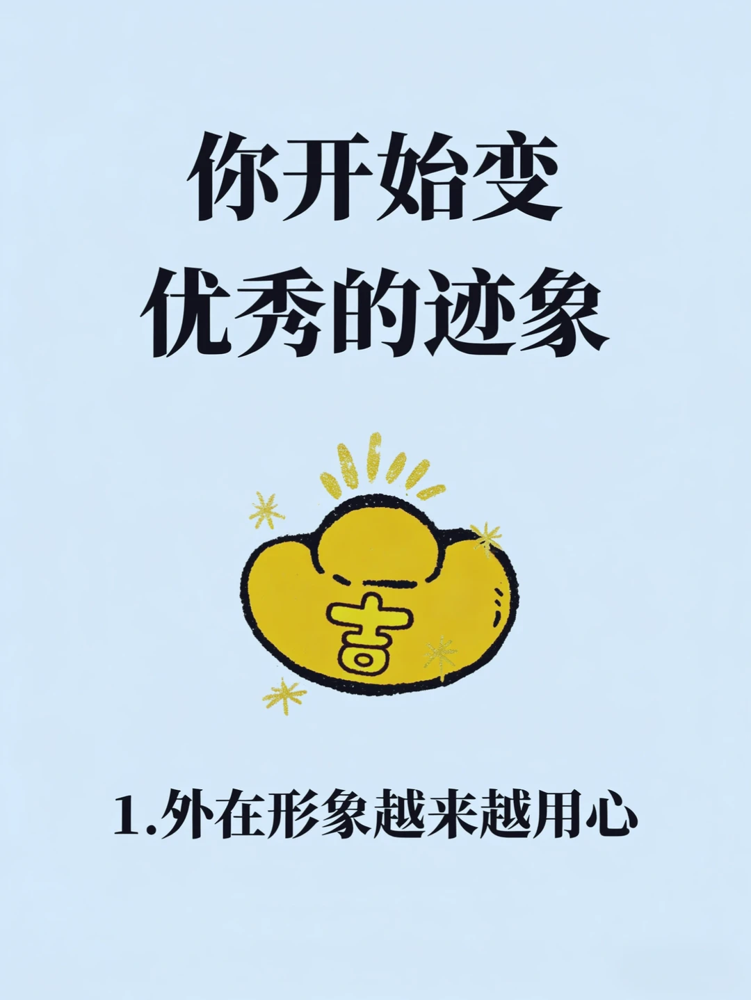 你开始变优秀的迹象！！！