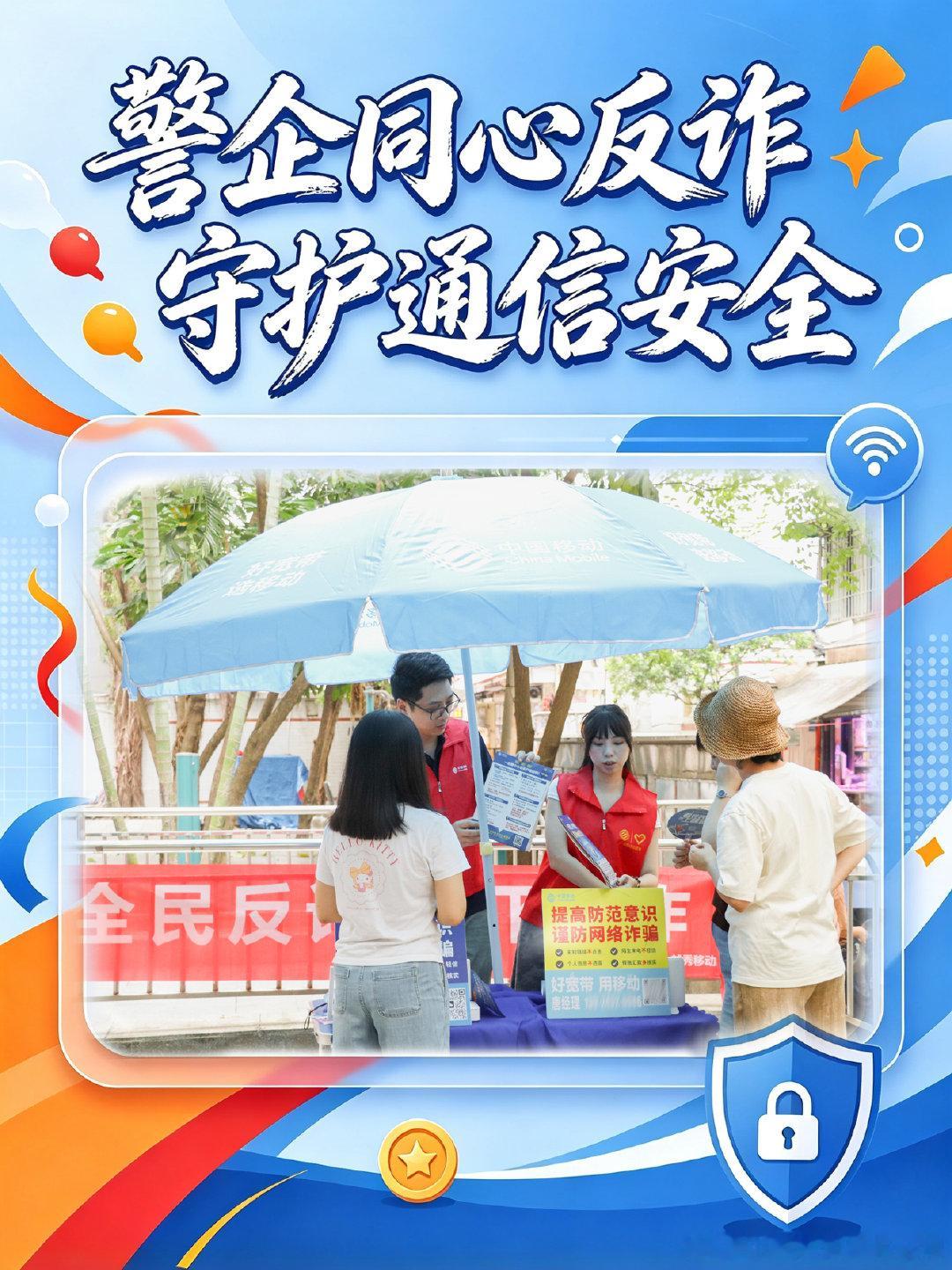 当前电信网络诈骗迭代升级，作案手法更加隐蔽，对群众财产安全构成威胁。在广州，中国移动广东公司联动本地公安机关，将反诈知识送到群众身边，全力构筑全民反诈的坚固屏障。 ​