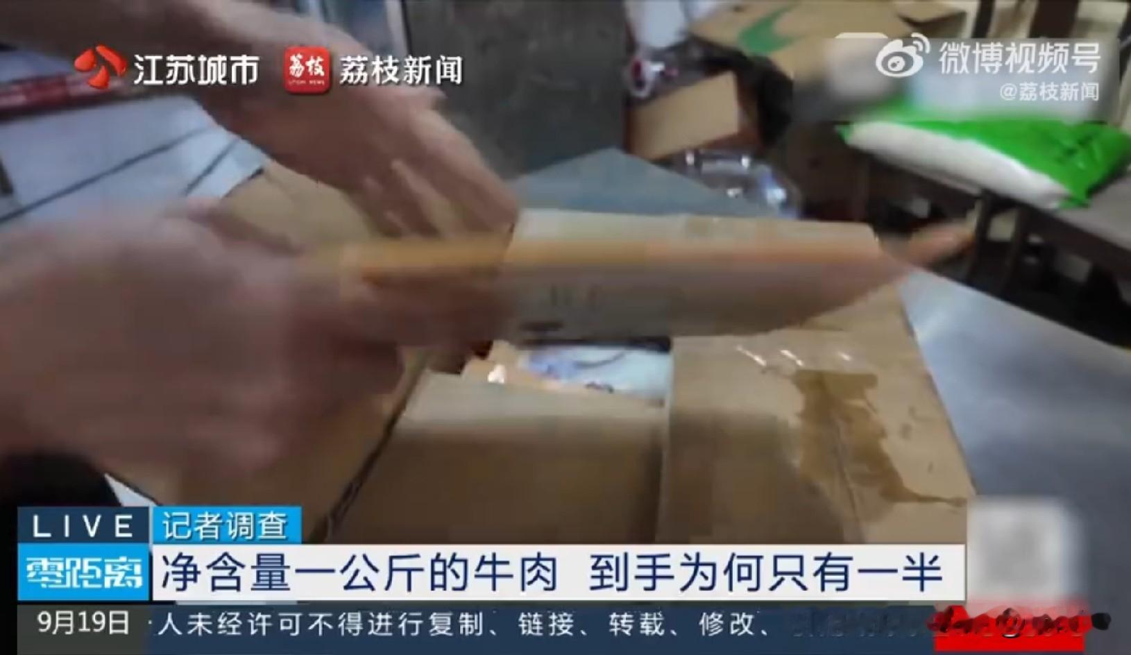 1公斤冻牛肉解冻后只剩400克？！餐饮店老板损失近2万元

李先生在某平台买了标注“1公斤”的冻牛肉，准备开店用。结果解冻后一称，只剩400余克，缩水超一半。按他采购量算，前后损失近2万元。

平台回应也让人无语：称商品有“出水率”，只愿补偿100元。记者实测：把肉洗净后重新称重，肉重仅520克。也