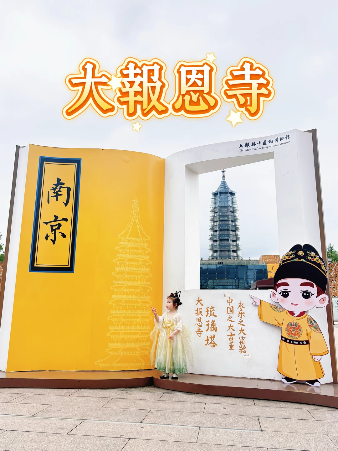 大报恩寺｜换上汉服 带娃穿越千年💫