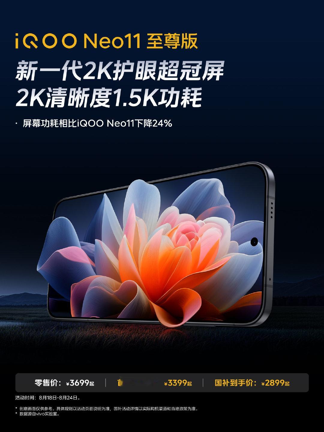 #iQOO Neo11 至尊版#搭载新一代2K护眼超冠屏！屏幕功耗相比上代下降24%！2K的清晰度，1.5K的功耗！可靠又耐用！ 
 
首销优惠价3399元起，国补到手价2899元起！至高享12期分期免息！一键购买 →官网： 京东自营： 京东： 天猫： 拼多多： 抖音： 快手： 线下门店：