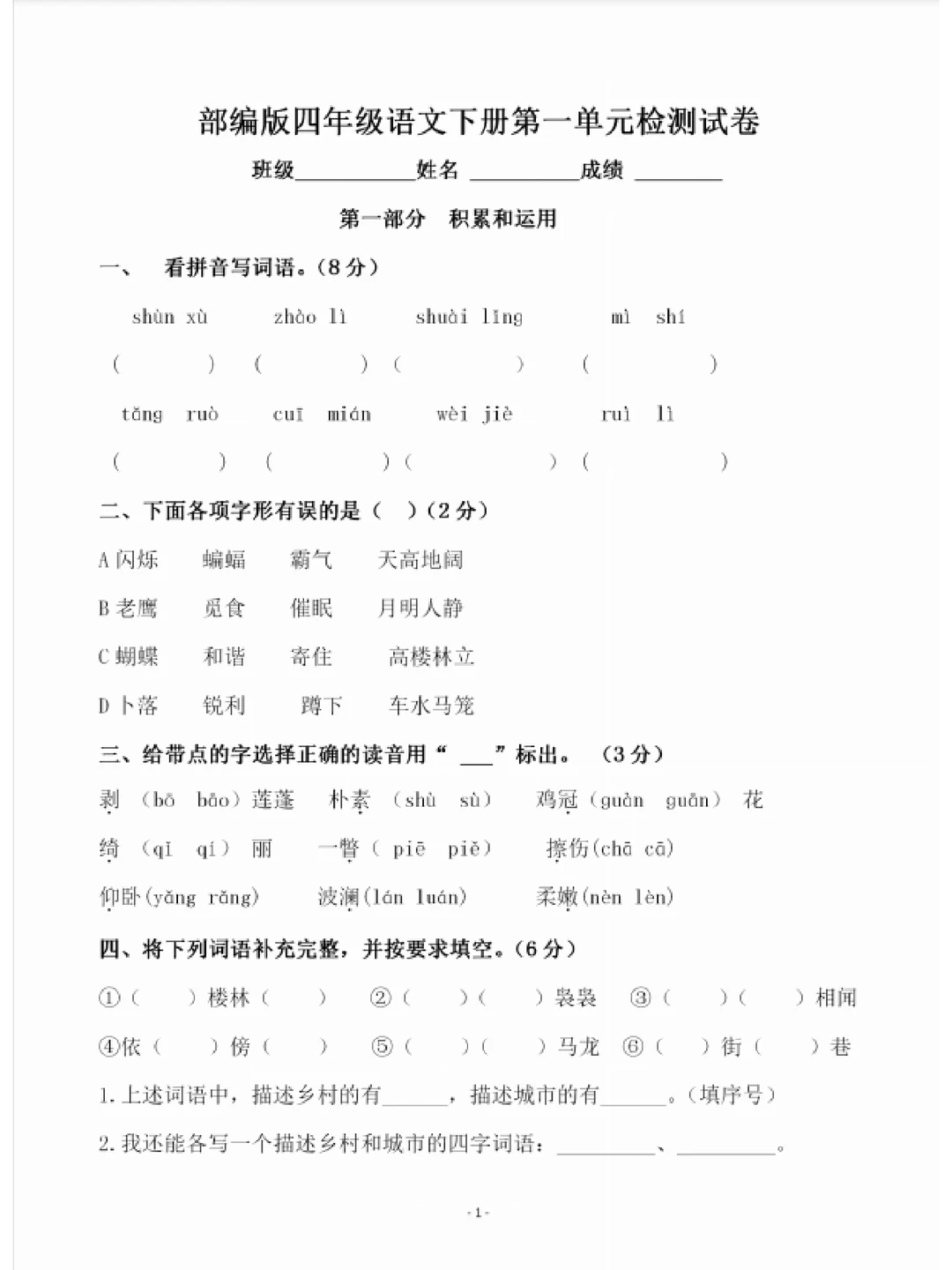 四年级下册第一单元试卷