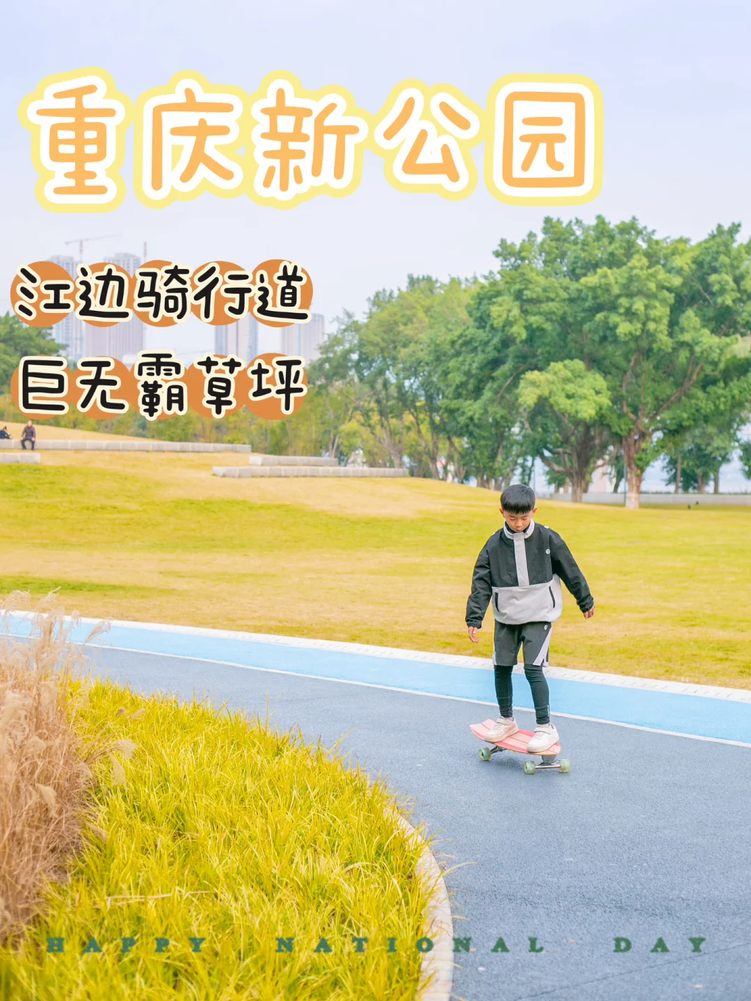 重庆溜娃新公园｜巨无霸草坪+江边骑行道溜娃