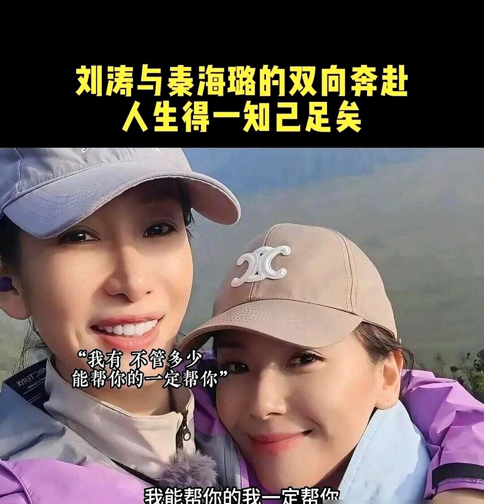 刘涛扭头对着秦海璐说：“你也有今天。”手却直接伸过去帮她调好了话筒。

这回上节目，秦海璐急得在车上求助说插不上话，刘涛嘴上拆台，动作却很利索。

当年刘涛刚进组，影后秦海璐手把手教她演戏。后来刘涛老公欠债塌了天，秦海璐直接撂底牌：“不管多少，我能帮的一定帮。”等秦海璐生完孩子抑郁了，刘涛一声不吭买