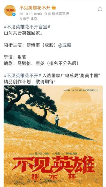 不见英雄花不开官宣成毅 单独领衔
导演张黎 ​
