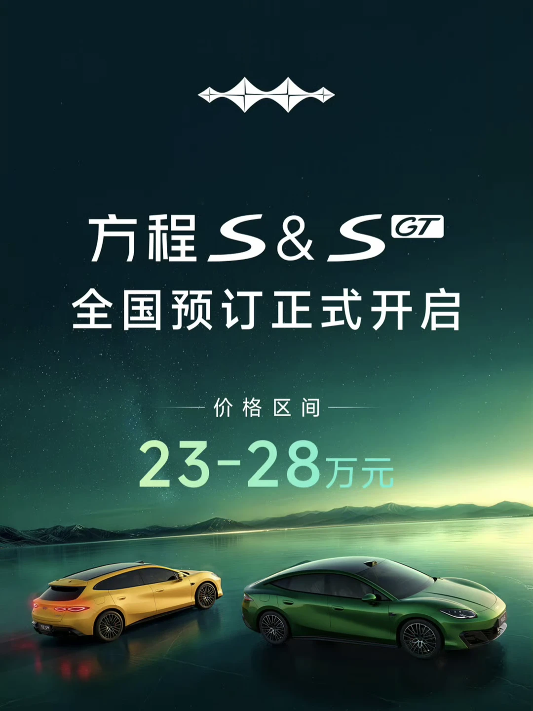 方程S开启预订了，价格区间23～28万元
	
#汽车资讯早知道 #新能源汽车 #