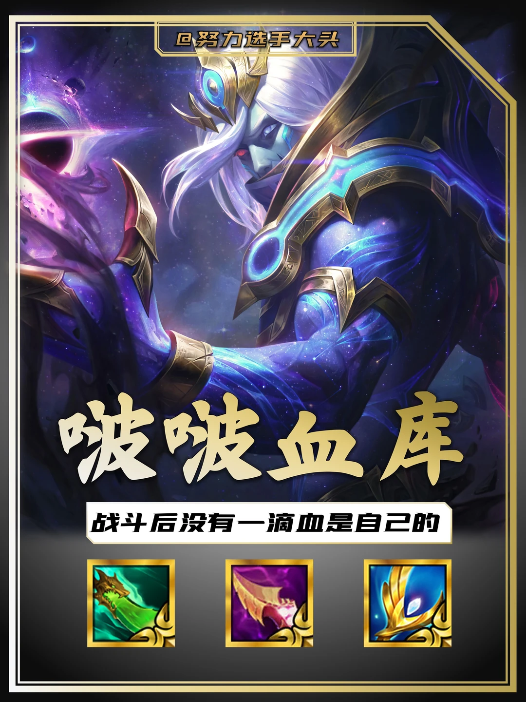 没有一滴血是自己的！看到这个海克斯必冲！