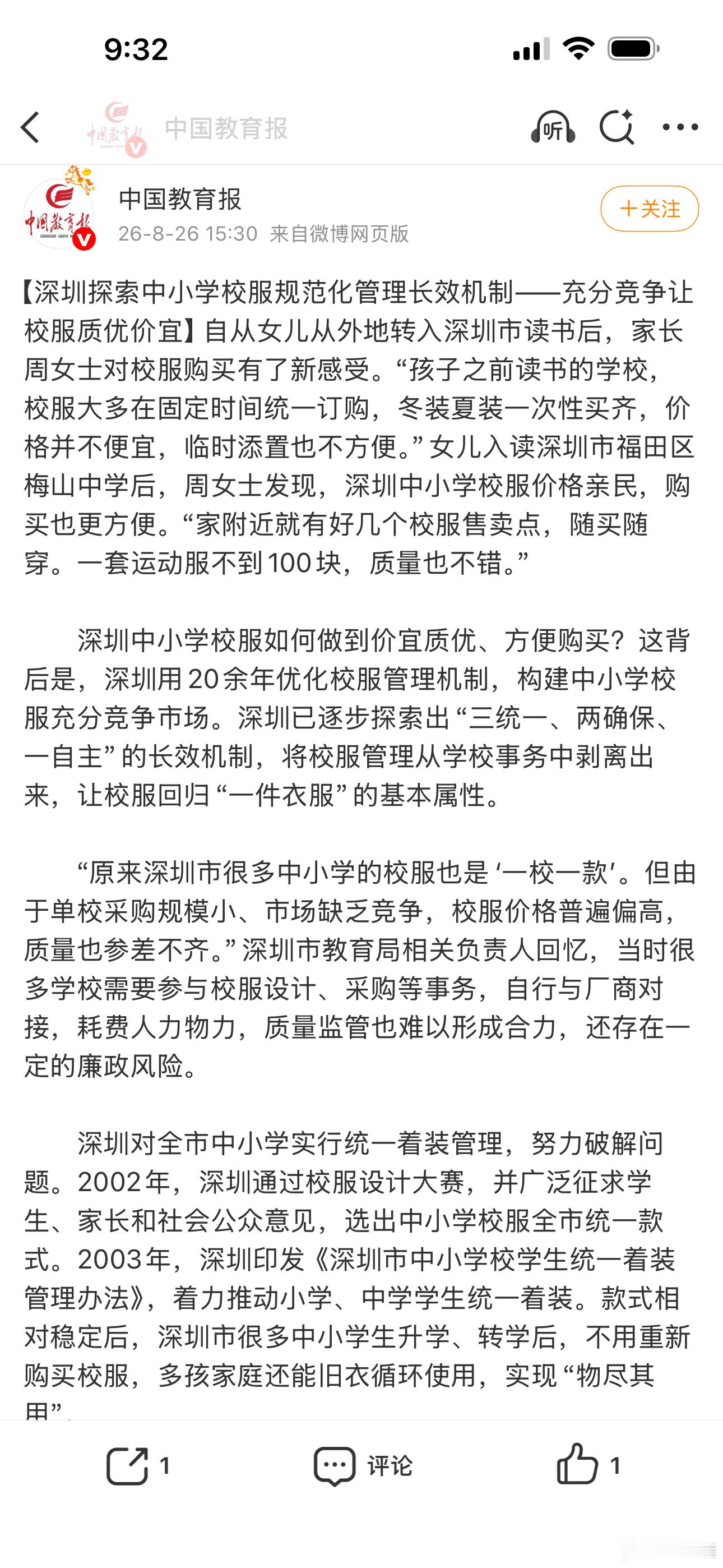 某些人又少吃不少回扣……[哈哈]→_→【深圳探索中小学校服规范化管理长效机制——充分竞争让校服质优价宜】自从女儿从外地转入深圳市读书后，家长周女士对校服购买有了新感受。“孩子之前读书的学校，校服大多在固定时间统一订购，冬装夏装一次性买齐，价格并不便宜，临时添置也不方便。”女儿入读深 ​