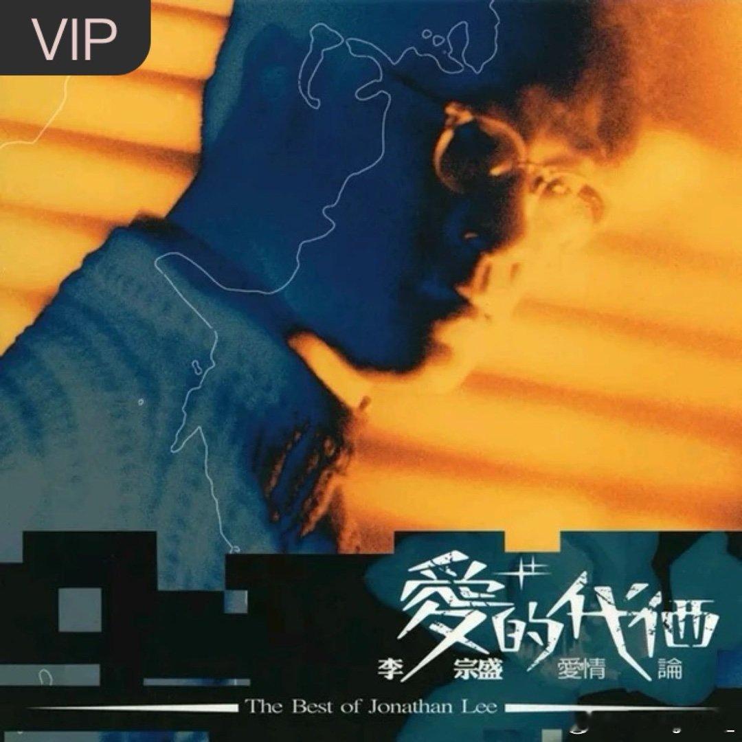 李宗盛《我是真的爱你》 ​