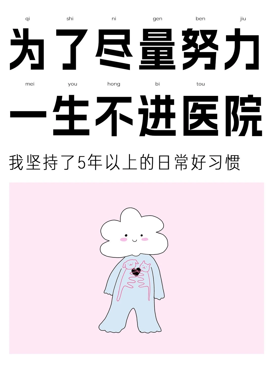 为了尽量努力不进医院,我坚持的日常好习惯