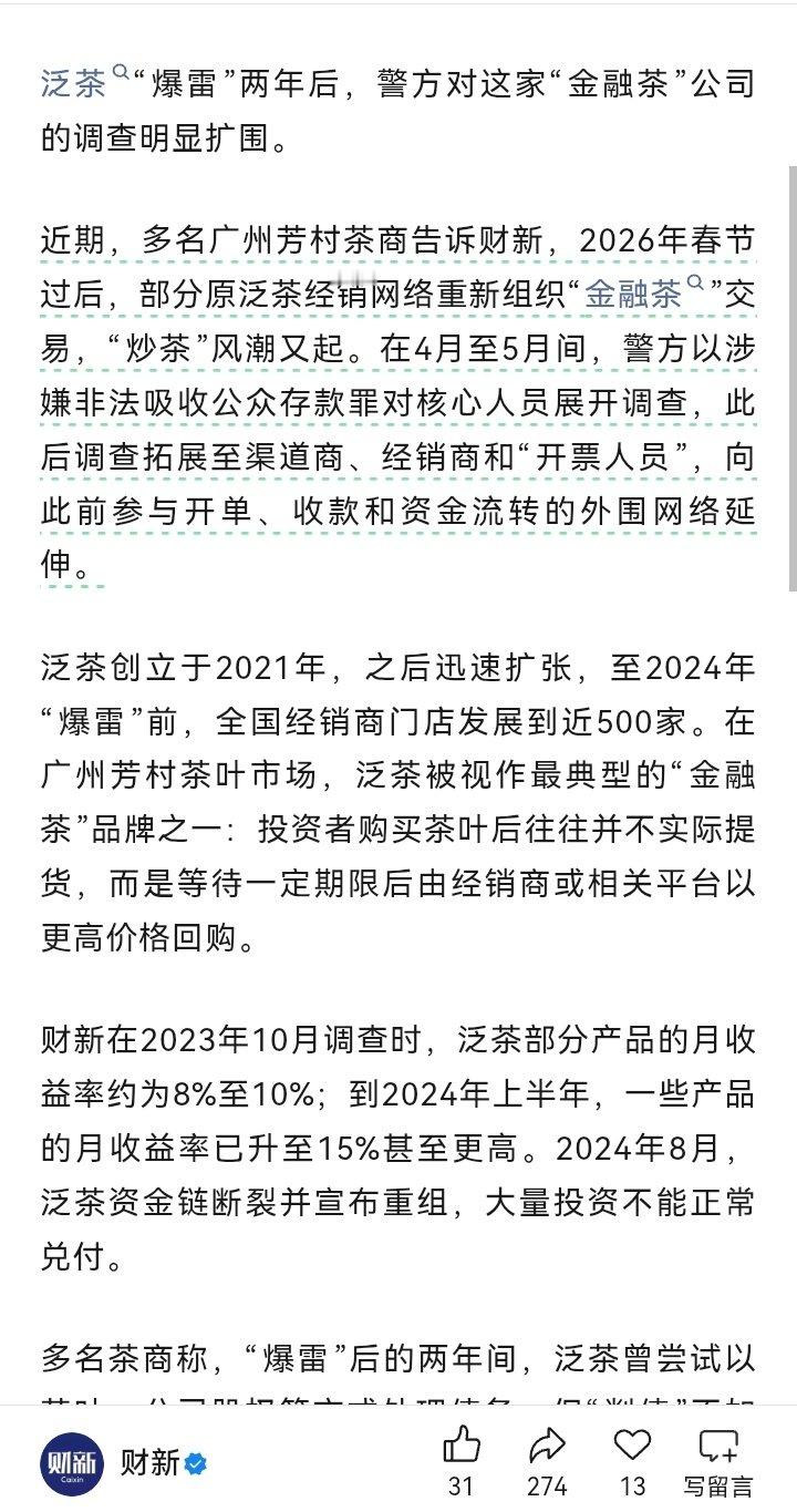 财新报道，广州芳村茶市场“金融茶”爆雷两年后复活，警方不得不提前收网，已经带走了上百人。 ​