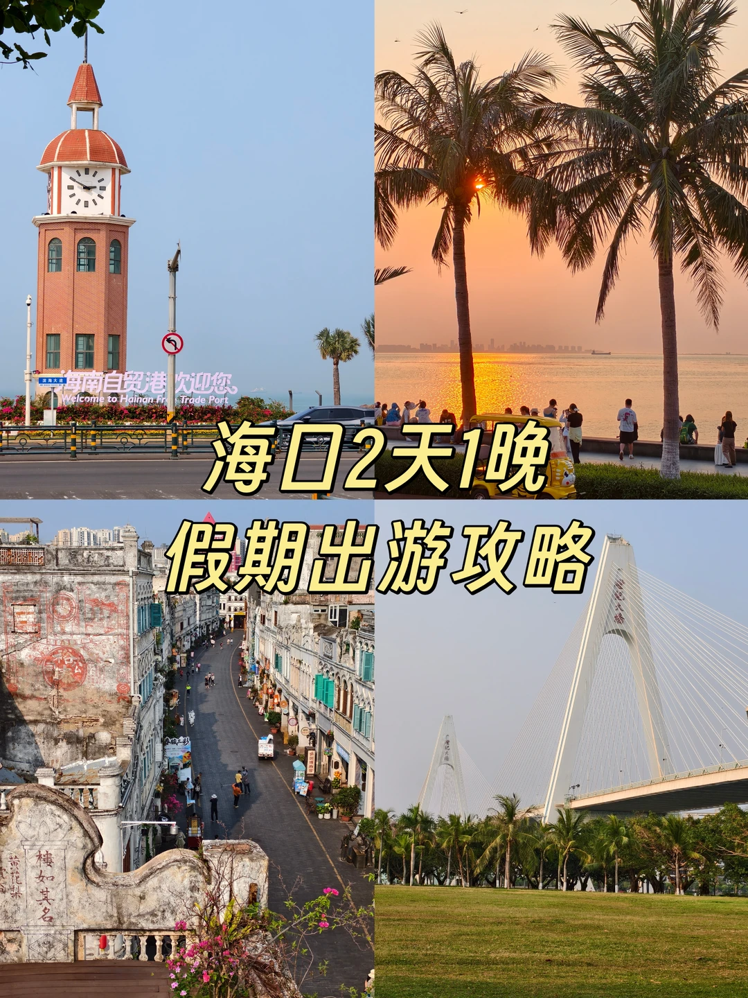 海口｜2天1晚假期出游攻略（简约版）