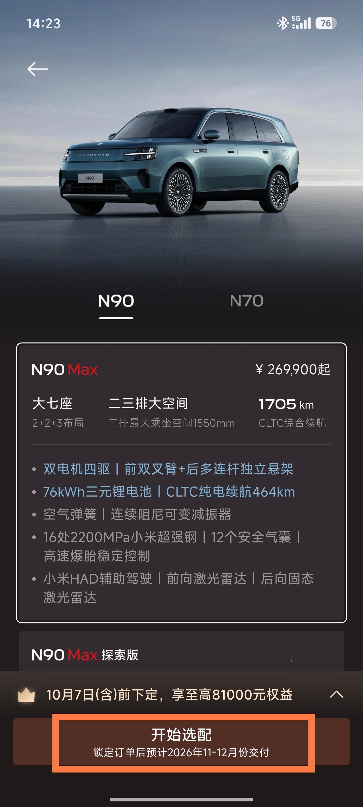 我估计现在小米澎程的锁单量已经有七八万台了！
昨晚锁单，交付时间都是显示9-10月，现在N90变成了11-12月，N70变成了10-11月。
这两款车月交付量如果能到3万台，按照这样算，就是有差不多3个月的单，就有至少七八万单。
有1万用户在没有试驾的前4分钟锁单，好几万用户在没有试驾的情况下选择一天内锁 ​