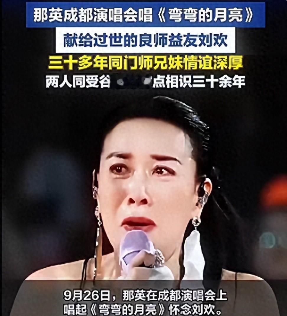 那英悼念刘欢这事迎来反转，官方目前已经介入，离谱情况接连发生，难道她也要步郭德纲后尘？ ​
