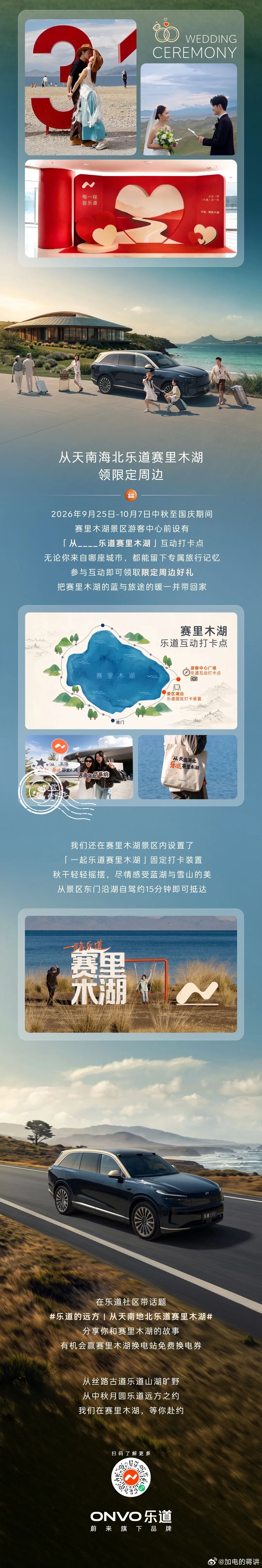 [庆祝]乐道汽车成为赛里木湖文旅合作伙伴，用户专属权益正式公布：乐道车主来赛里木湖，享吃喝玩乐住全场景折扣；赛里木湖领证新人买乐道，享3个月免费换电。#乐道汽车##乐道安徽# ​