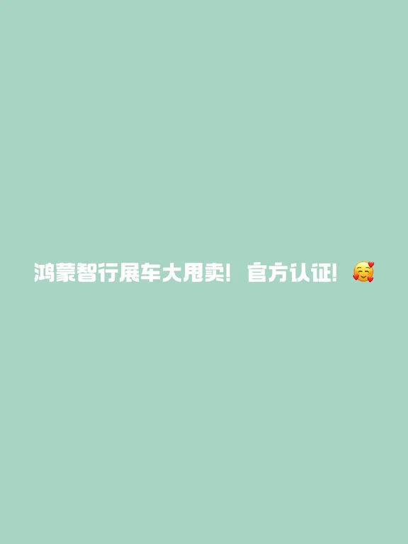 鸿蒙智行展车清仓！快来咨询
