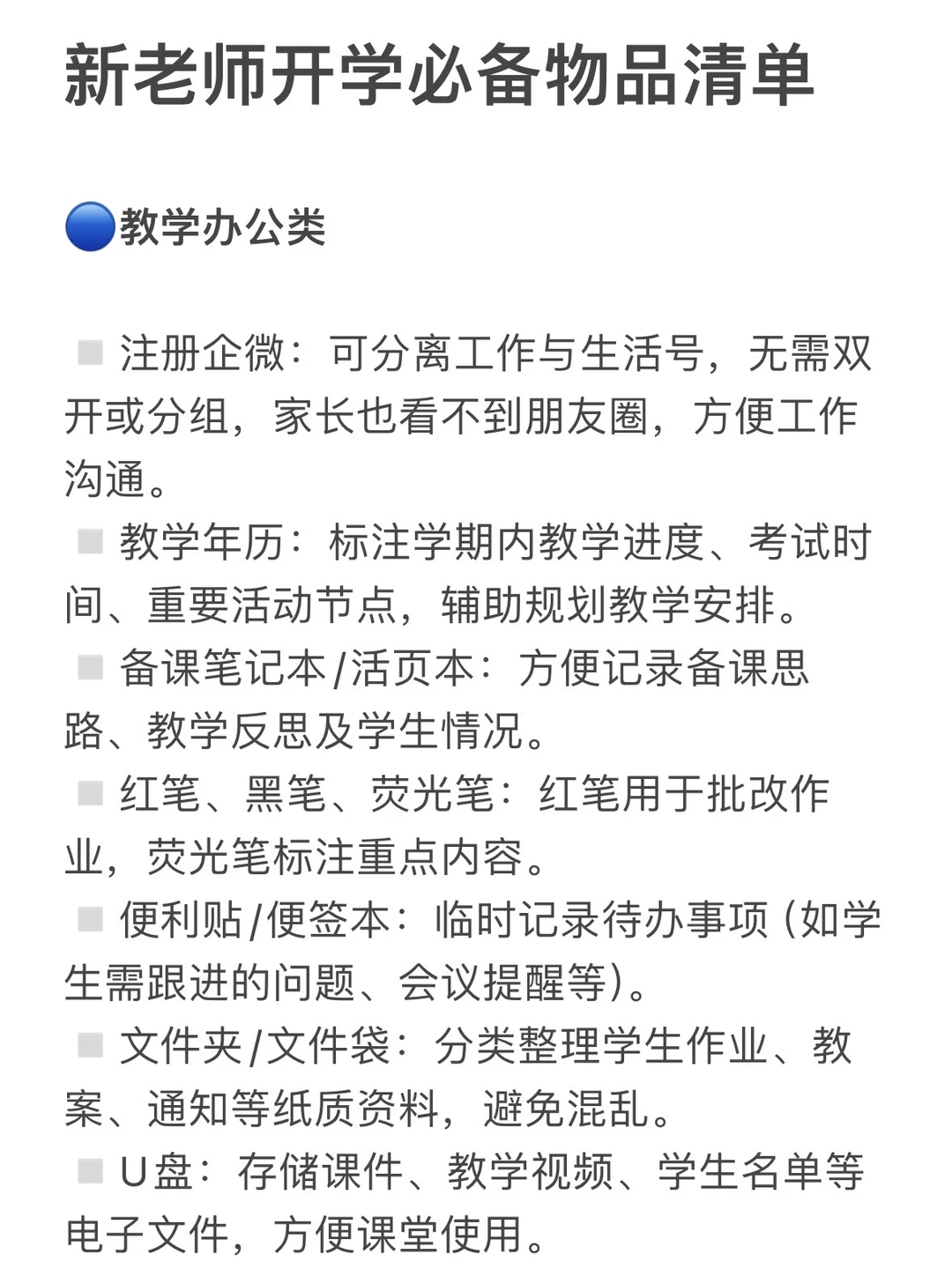 新老师开学实用清单❗一样都不能少❗