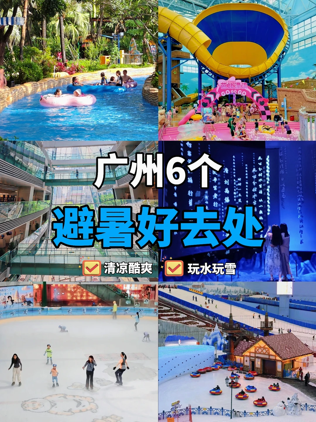 🥵热到融化？广州6个避暑好去处，快收好