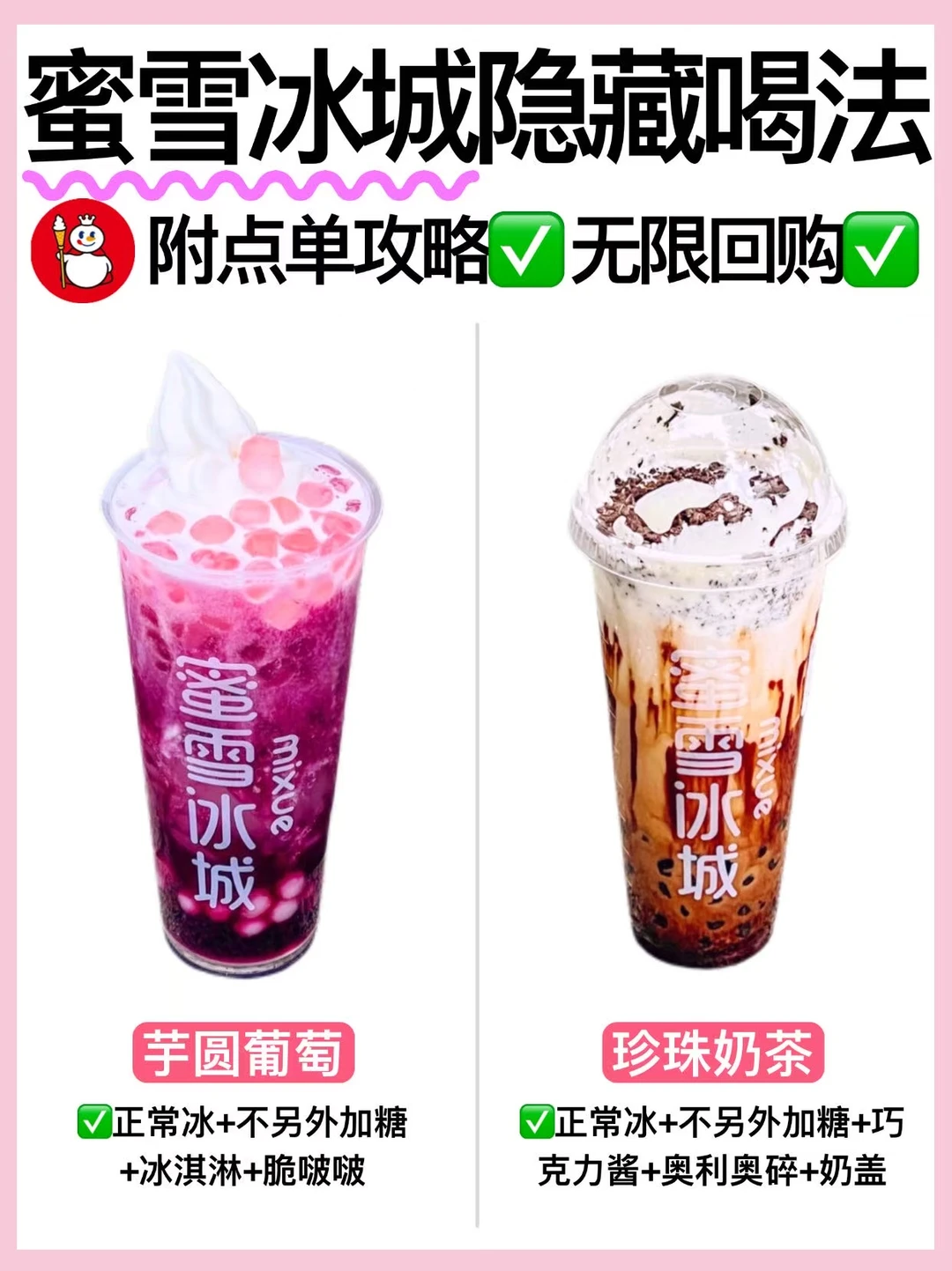 🔥蜜雪冰城隐藏喝法‼️巨好喝✅附点单攻略㊙️