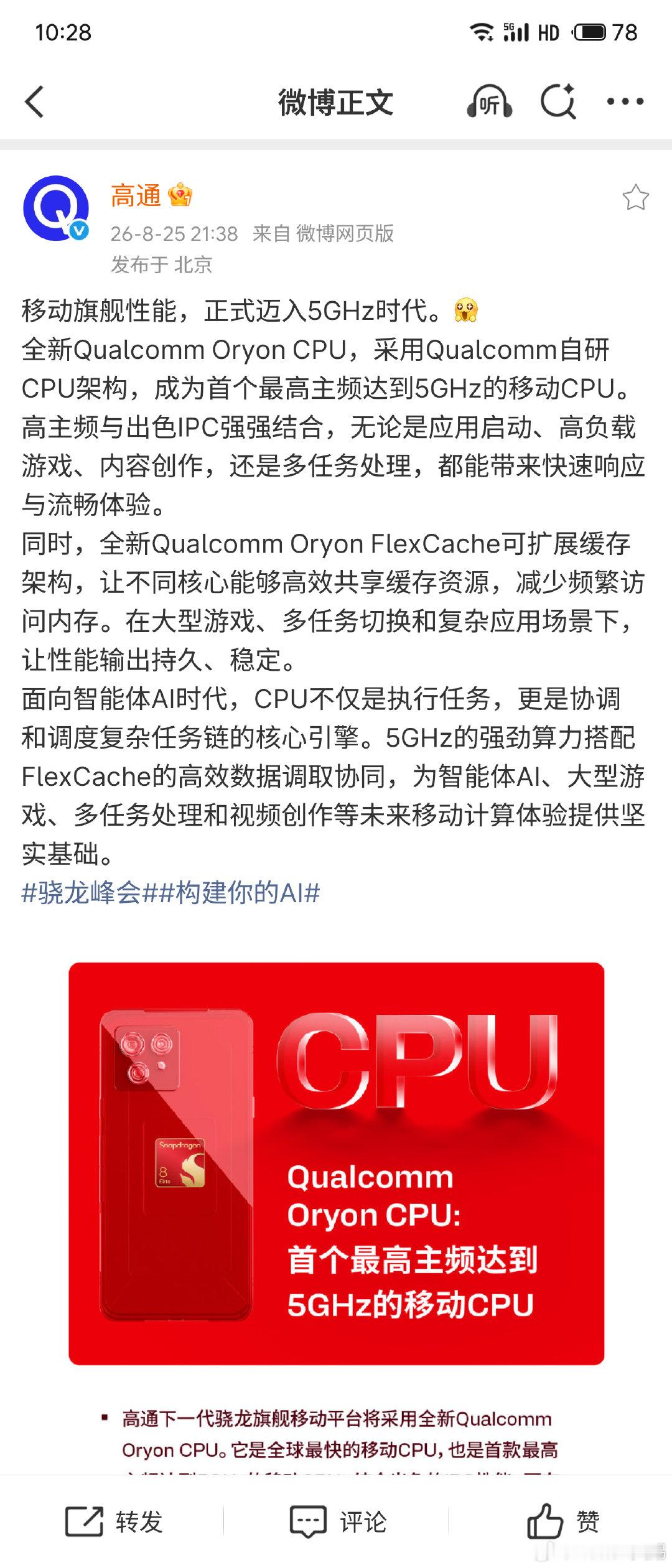 🔥高通放大招！移动CPU正式迈入5GHz时代！
 
骁龙峰会传来重磅消息，下一代骁龙旗舰平台将搭载全新自研Qualcomm Oryon CPU，全球首款主频突破5GHz的移动端CPU来了 ​